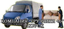 Компания Грузчики46 г. Курск